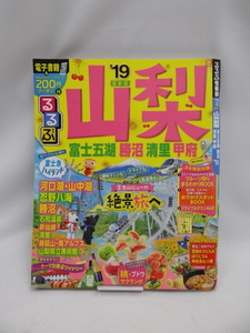 A2312　るるぶ山梨 富士五湖 勝沼 清里 甲府’19