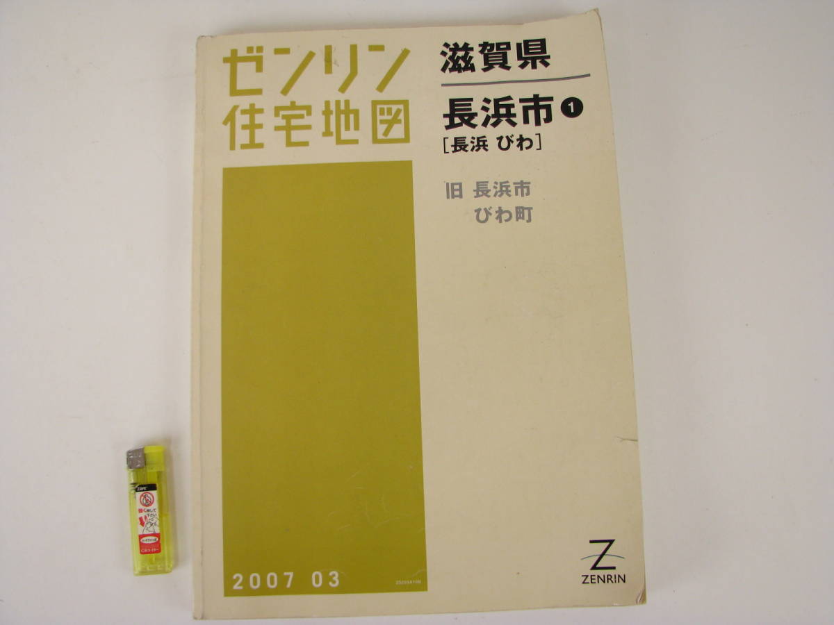 2024年最新】Yahoo!オークション -ゼンリン地図滋賀県(本、雑誌)の中古 