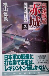 高速戦艦「赤城」　３ （Ｃ・ＮＯＶＥＬＳ　５５－１２９） 横山信義／著