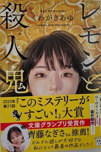 レモンと殺人鬼 （宝島社文庫　Ｃく－１３－１　このミス大賞） くわがきあゆ／著