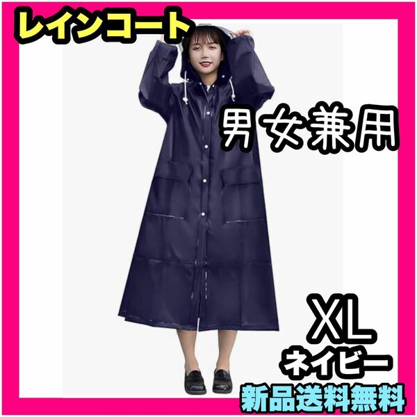 レインコート 男女兼用 雨カッパ 雨具 ネイビー XL レディース メンズ