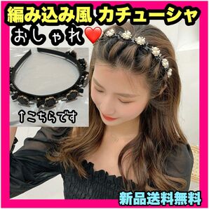 おしゃれ 編み込み カチューシャ ヘアアクセ 簡単ヘアアレンジ インポート 大人 ヘアアクセサリー