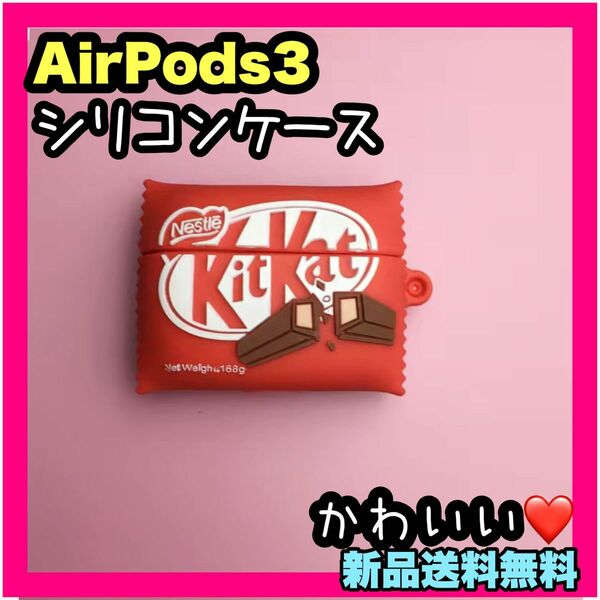 新品 AirPods3 エアーポッズ ケース シリコン かわいいケース