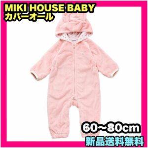 MIKI HOUSE BABY ミキハウスベビー カバーオール 60〜80cm ベビー服 キッズ 子供服 長袖 女の子 ロンパース