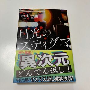 月光のスティグマ　中山七里　文庫本