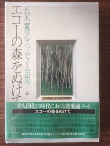 ★五木寛之エッセイ全集〈第6巻〉エコーの森をぬけて★