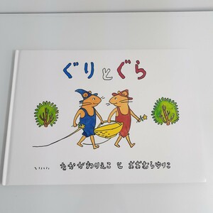 ぐりとぐらシリーズ　絵本　全7冊まとめ売り　作: 中川李枝子　絵: 山脇百合子　3歳　4歳　小学校初級向き　こども　福音館書店