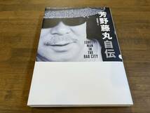 『芳野藤丸自伝 Lonely Man In The Bad City』(本) サイン本 DU BOOKS SHOGUN AB’S_画像1