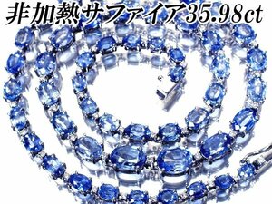 1円～【ジュエリー極】鑑付 極上品 全51石 天然非加熱ブルーサファイア35.98ct＆ダイヤ0.98ct 超高級K18WGネックレス h6308krl【送料無料】