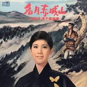 d LP 水前寺清子愛唱集 名月赤城山 見開きジャケライナー レコード 5点以上落札で送料無料