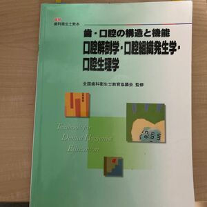 最新歯科衛生士教本 医歯薬　口腔解剖学・口腔組織発生学・口腔生理学　一部マーカー記入あり