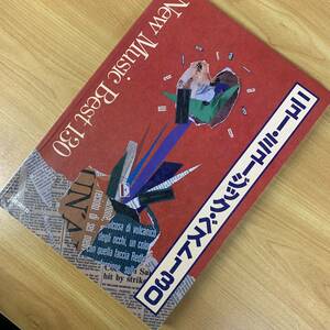 【ギタースコア】ニュー・ミュージック・ベスト 130 楽譜 送料185円