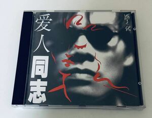 【羅大佑(日本製1A1/ 愛人同志)】CD/Lo Ta yu/ルオダーヨウ/ロオターヨウ/台湾/TAIWAN/LoTayu