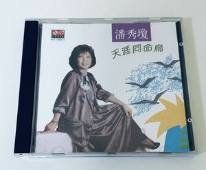 【潘秀瓊 (銀圏T123版/天涯同命鳥)】CD/パンシウチョン/ Poon Sow Keng/香港/Hong Kong/PoonSowKeng