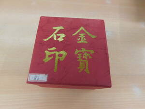 正紅印泥と金寶石印　古そうです・・・