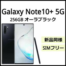 未開封品 Galaxy Note10+ 5G 送料無料 SIMフリー 韓国版 日本語対応 IMEI 358592101429797_画像1