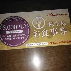 チムニー株主優待券 3000円分