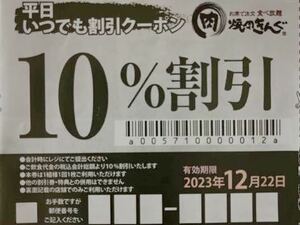 焼肉きんぐ 10%割引 平日いつでも割引クーポン 12月22日まで　クーポン 割引券