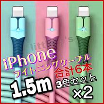 iPhone ライトニング ケーブル 急速充電 2.4A パステル 1.5m6本_画像1