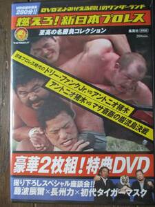 燃えろ！新日本プロレス★豪華2枚組!特典DVD★至高の名勝負コレクション★藤波長州力初代タイガーマスク 座談会　他