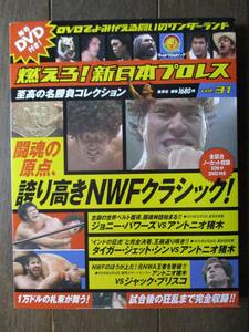 DVD＆冊子★燃えろ新日本プロレス★DVD未開封★VOL.31／誇り高きNWFクラシック 