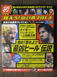 DVD＆冊子★燃えろ新日本プロレス★DVD未開封★VOL.29／最凶ヒール伝説