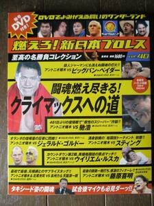 DVD＆冊子★燃えろ！新日本プロレス★DVD未開封★VOL.40／闘魂燃え尽きる！クライマックスへの道 