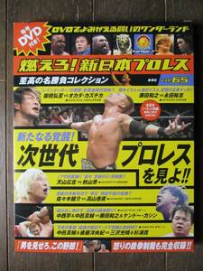 DVD&冊子★燃えろ！新日本プロレス★DVD未開封★VOL.65／次世代プロレスを見よ!!