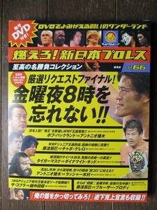 DVD&冊子★燃えろ！新日本プロレス★DVD未開封★VOL.66／厳選リクエストファイナル！金曜夜8時を忘れない