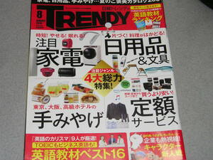 日経トレンディ2018.8夏のご褒美カタログ200/英語教材ランキング/オンライン診療解禁