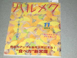 ハルメク2023.11免疫力アップ&脳を元気にする〝食べ方/竹下景子内野聖陽家森幸男家森百合子瀬戸内寂聴大谷恭子壇ふみ日野原重明