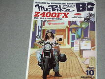 Mr.Bike BG2023.10 Z400FX/GSX1100S/Monkey Z50M/GX750/RZV500R/XV1700Road Star Warrier/KTM 1190 RC8R/750RS_画像1