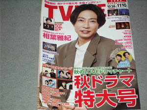 TV LIFE2023.11.10相葉雅紀高橋文哉志尊淳佐々木蔵之介高橋恭平堀田真由萩原利久橋本環奈木南晴夏生見愛瑠髙橋優斗豊嶋花井上瑞稀小島健