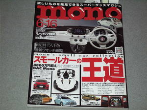 mono magazine2023.6.16レッツゴースモールカー/光岡自動車/ルノーカングー/デリカミニ/BYD/MINI/BAC Mono/最新腕時計総覧
