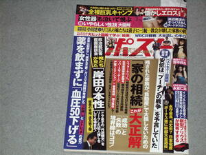 週刊ポスト2023.3.17統一教会が壊した家族の絆/茉城まみ雪平莉左永富仁菜ダルビッシュ有大谷翔平小林ひとみ松本まりな松坂季実子桜樹ルイ