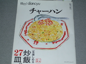 技あり! dancyuチャーハン