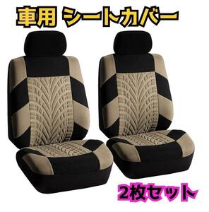 新品 未使用 車 カー用品 フロントシートカバー 2個セット ベージュ 座席 座席シート 車内アクセサリー 運転席 助手席 車用シートカバー