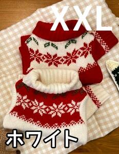 ペット服 ニット ノルディック柄 ホワイト ドッグウェア 犬　クリスマス　冬　セーター　XXL　2XL　犬服　新品　小型犬　中型犬