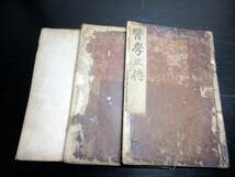 ★E06和本江戸期中国医学書和刻本「医学正伝」3冊/花渓恒徳老人/古書古文書/木版摺り_画像1