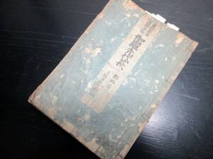 ★F01和本江戸天明5年（1785）浄瑠璃丸本「奥州秀衡遺跡争論/伽羅先代萩」全1冊/松貫四/高橋武兵衛/吉田角丸/古書古文書/木版摺り