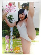 新春1円スタート◆新品◆スパイスビジュアル◆『鈴川さや／Sweet Heart　何でもしてあげる』[MMR-AK050]　イメージDVD_画像1