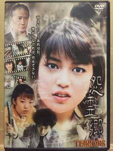 中古DVD TERRORS 怨霊郷 ～GHOST VILLAGE～ 後藤理沙 桂唖沙美 森次晃嗣 忍成修吾 ゲーム テラーズ2 ホラー OV クリックポスト発送等