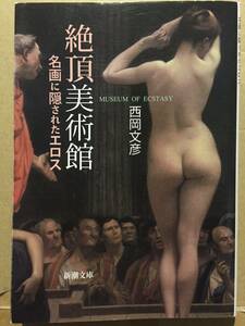 古本 帯なし 絶頂美術館 名画に隠されたエロス 新潮文庫 著:西岡文彦 Museum of Ecstasy 絵画 アート 娼婦 裸体 ヌード クリックポスト等