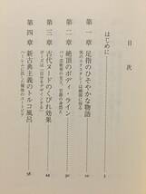 古本 帯なし 絶頂美術館 名画に隠されたエロス 新潮文庫 著:西岡文彦 Museum of Ecstasy 絵画 アート 娼婦 裸体 ヌード クリックポスト等_画像2