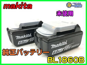 488894【未使用2個セット】makita マキタ 純正 リチウムイオンバッテリ BL1860B 18V 6.0Ah 雪マークあり (w1201-4-16A