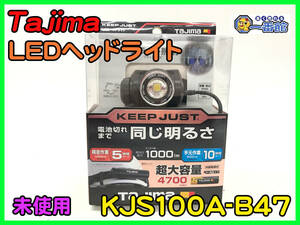 488948【未使用】Tajima タジマ キープ ジャスト ブースト 1000lm 充電池セット KJS100A-B47 LED ヘッドライト (w1201-9-3.5A