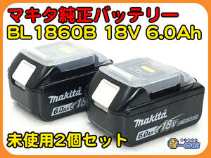 48929★未使用2個セット★makita マキタ 純正 リチウムイオンバッテリ BL1860B 18V 6.0Ah 雪マークあり　管）a1203-6-17B