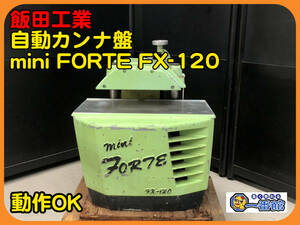 48977 ★動作確認動画あり★飯田工業 自動カンナ盤 FX-120 mini FORTE ミニフォルテ プレーナー )a1209-4-7.5B