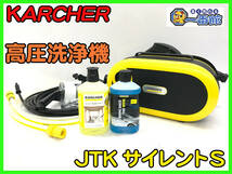 490248【中古美品】KARCHER ケルヒャー 高圧洗浄機 JTK サイレント S 1.600-910.0 ジャパネット クリーナー付き (w1215-3-5A_画像1