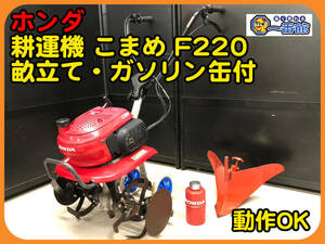 49023 ★中古良品 動作確認動画あり★ホンダ HONDA 耕運機 こまめ F220 畝立て 純正ガソリン缶付 農用トラクター/管理機　）a1215-2-19B